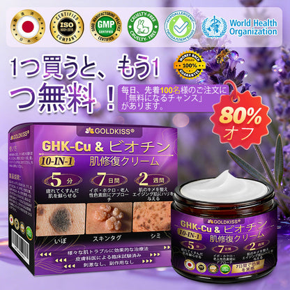 日本製・国内発送✨ 𝐆𝐎𝐋𝐃𝐊𝐈𝐒𝐒® 𝐆𝐇𝐊-𝐂𝐮 & 𝐁𝐈𝐎𝐓𝐈𝐍 𝟏𝟎-𝐈𝐍-𝟏「ゴールドキッス ® GHK-Cu ＆ ビオチン 10-in-1」スキンリストアクリーム⚡贅沢な美容成分が 1 つに凝縮！！