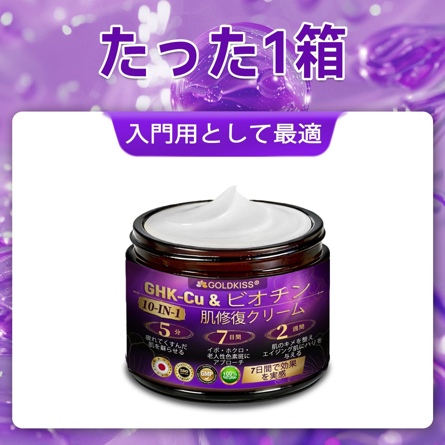 日本製・国内発送✨ 𝐆𝐎𝐋𝐃𝐊𝐈𝐒𝐒® 𝐆𝐇𝐊-𝐂𝐮 & 𝐁𝐈𝐎𝐓𝐈𝐍 𝟏𝟎-𝐈𝐍-𝟏⭐「ゴールドキッス ® GHK-Cu ＆ ビオチン 10-in-1」スキンリストアクリーム⚡贅沢な美容成分が 1 つに凝縮！