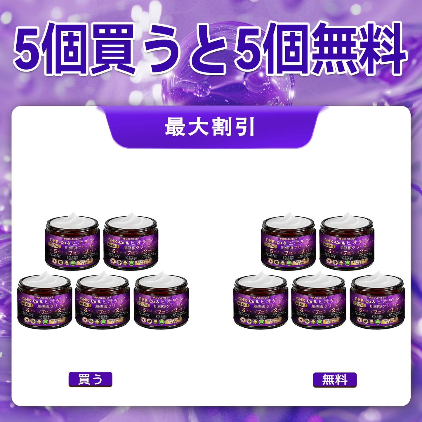 日本製・国内発送✨ 𝐆𝐎𝐋𝐃𝐊𝐈𝐒𝐒® 𝐆𝐇𝐊-𝐂𝐮 & 𝐁𝐈𝐎𝐓𝐈𝐍 𝟏𝟎-𝐈𝐍-𝟏⭐「ゴールドキッス ® GHK-Cu ＆ ビオチン 10-in-1」スキンリストアクリーム⚡贅沢な美容成分が 1 つに凝縮！