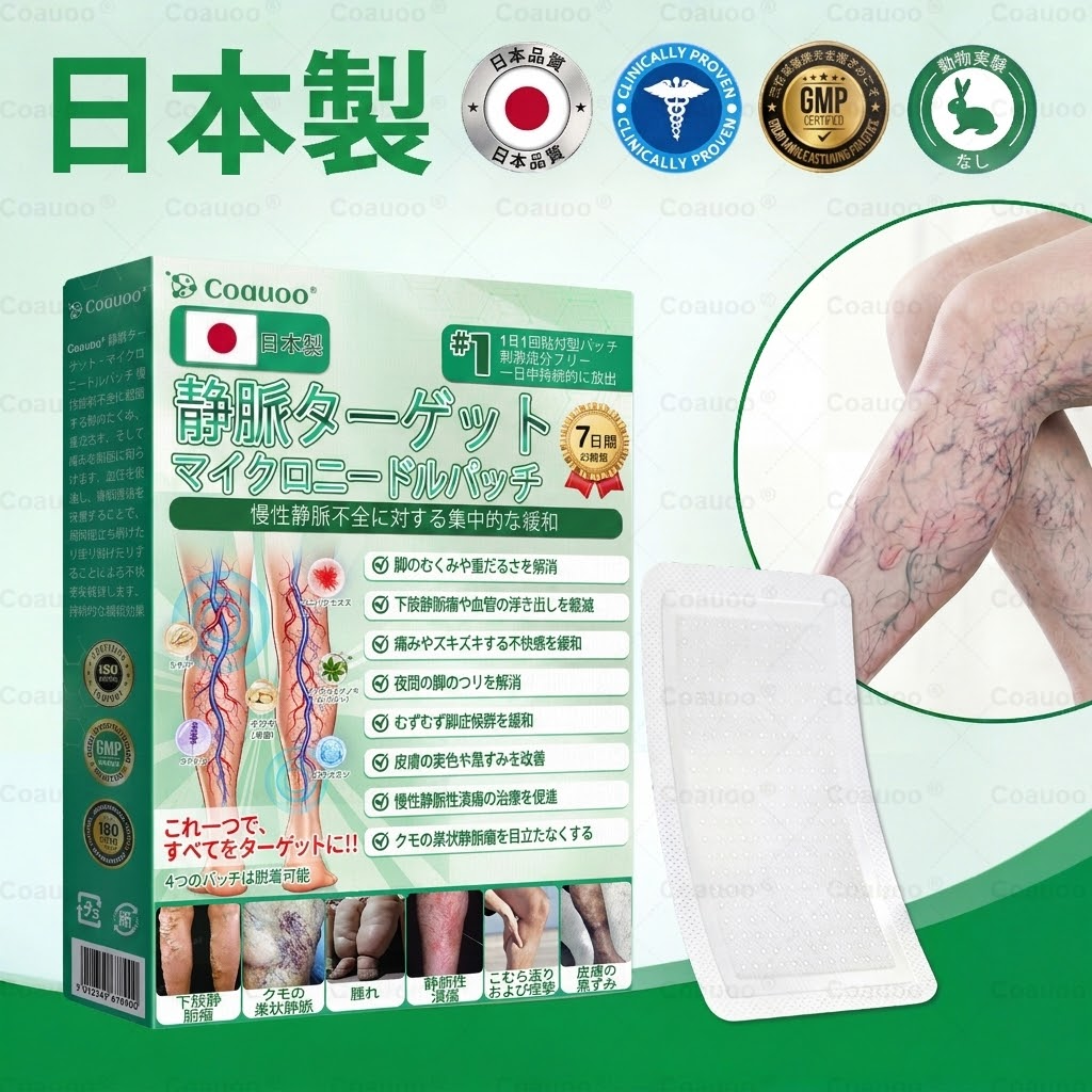 👨‍⚕️✅✅𝐂𝐨𝐚𝐮𝐨𝐨® 静脈ターゲット「コアウォー ® ヴェインターゲット」・マイクロニードルパッチ⚡即効ケア＆長期サポート ビッグセール
